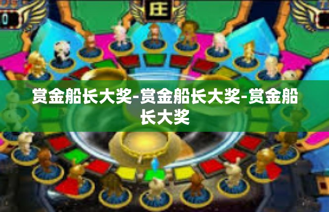 赏金船长大奖-赏金船长大奖-赏金船长大奖