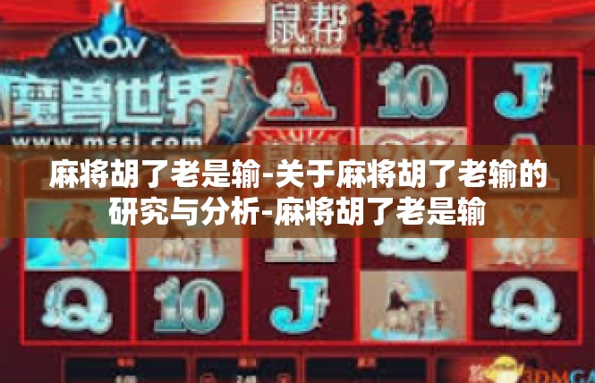 麻将胡了老是输-关于麻将胡了老输的研究与分析-麻将胡了老是输
