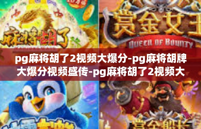 pg麻将胡了2视频大爆分-pg麻将胡牌大爆分视频盛传-pg麻将胡了2视频大爆分