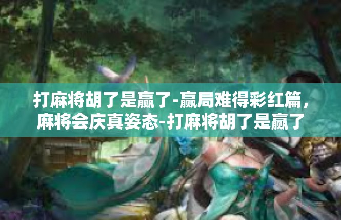 打麻将胡了是赢了-赢局难得彩红篇，麻将会庆真姿态-打麻将胡了是赢了