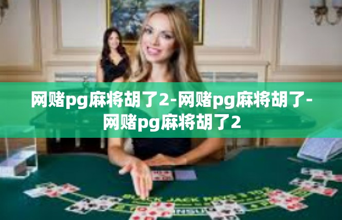 网赌pg麻将胡了2-网赌pg麻将胡了-网赌pg麻将胡了2