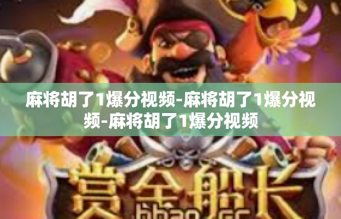 麻将胡了1爆分视频-麻将胡了1爆分视频-麻将胡了1爆分视频