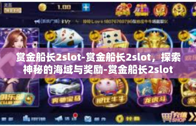 赏金船长2slot-赏金船长2slot，探索神秘的海域与奖励-赏金船长2slot