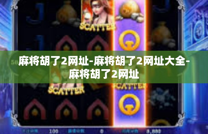 麻将胡了2网址-麻将胡了2网址大全-麻将胡了2网址