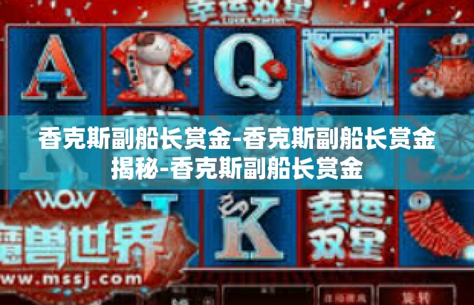 香克斯副船长赏金-香克斯副船长赏金揭秘-香克斯副船长赏金