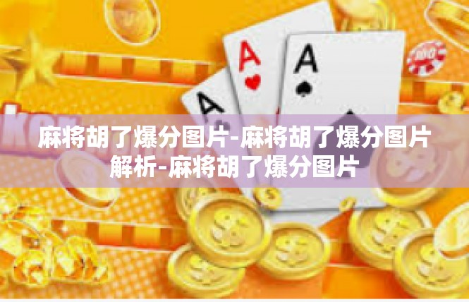 麻将胡了爆分图片-麻将胡了爆分图片解析-麻将胡了爆分图片