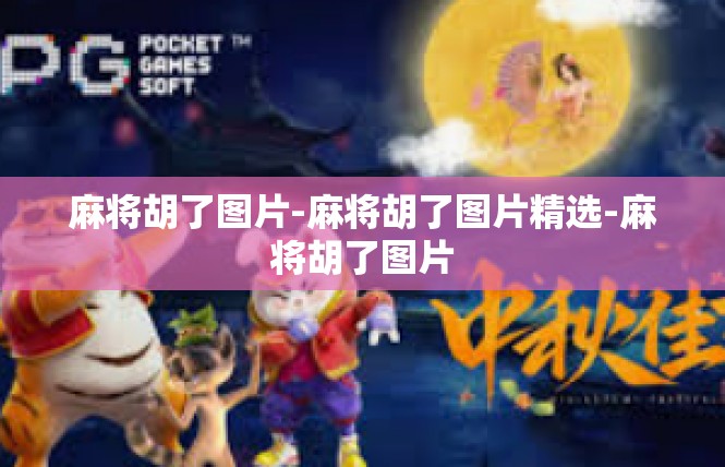 麻将胡了图片-麻将胡了图片精选-麻将胡了图片