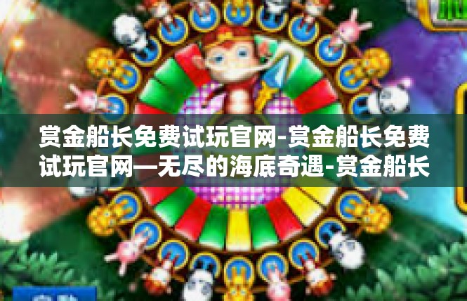 赏金船长免费试玩官网-赏金船长免费试玩官网—无尽的海底奇遇-赏金船长免费试玩官网