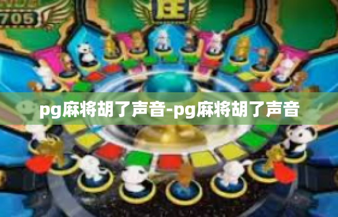 pg麻将胡了声音-pg麻将胡了声音