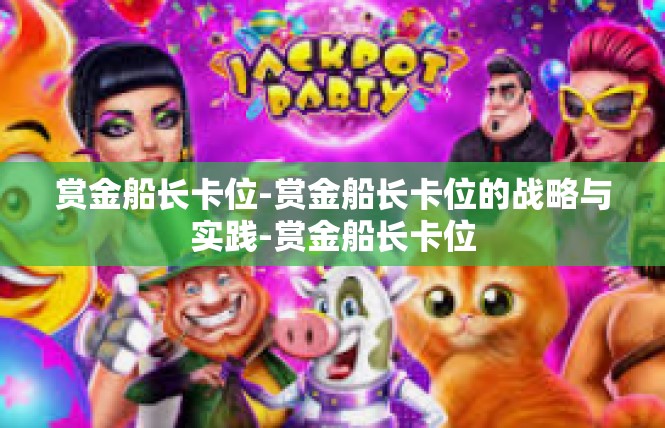 赏金船长卡位-赏金船长卡位的战略与实践-赏金船长卡位