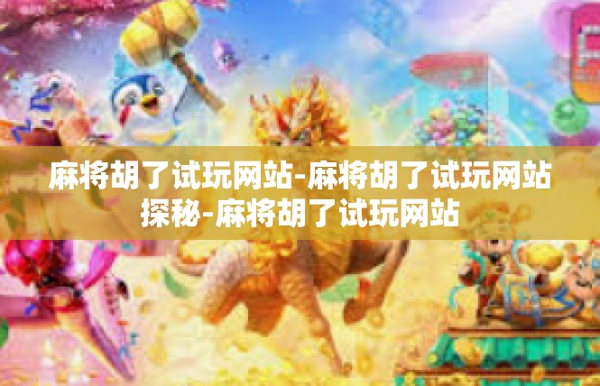 麻将胡了试玩网站-麻将胡了试玩网站探秘-麻将胡了试玩网站