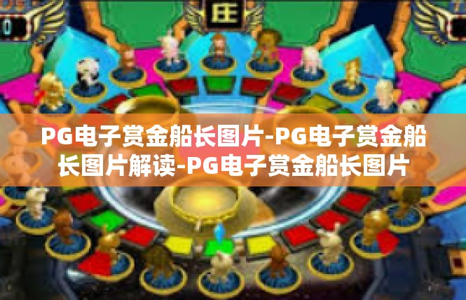 PG电子赏金船长图片-PG电子赏金船长图片解读-PG电子赏金船长图片