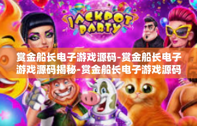 赏金船长电子游戏源码-赏金船长电子游戏源码揭秘-赏金船长电子游戏源码