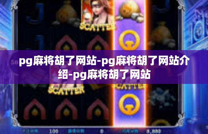 pg麻将胡了网站-pg麻将胡了网站介绍-pg麻将胡了网站