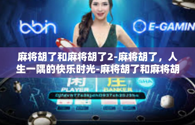 麻将胡了和麻将胡了2-麻将胡了，人生一隅的快乐时光-麻将胡了和麻将胡了2
