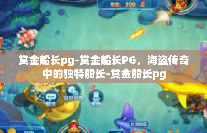 赏金船长pg-赏金船长PG，海盗传奇中的独特船长-赏金船长pg