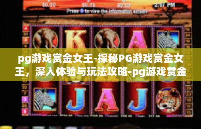 pg游戏赏金女王-探秘PG游戏赏金女王，深入体验与玩法攻略-pg游戏赏金女王