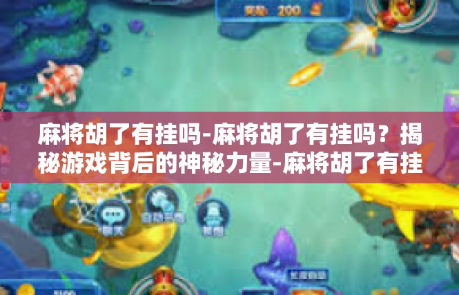 麻将胡了有挂吗-麻将胡了有挂吗？揭秘游戏背后的神秘力量-麻将胡了有挂吗