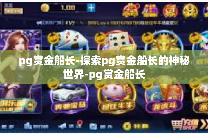 pg赏金船长-探索pg赏金船长的神秘世界-pg赏金船长