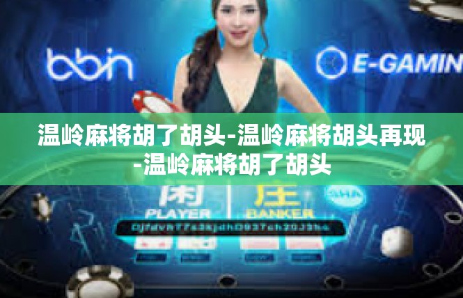 温岭麻将胡了胡头-温岭麻将胡头再现-温岭麻将胡了胡头