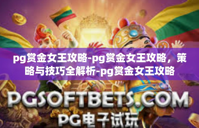 pg赏金女王攻略-pg赏金女王攻略，策略与技巧全解析-pg赏金女王攻略