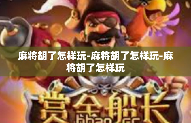 麻将胡了怎样玩-麻将胡了怎样玩-麻将胡了怎样玩