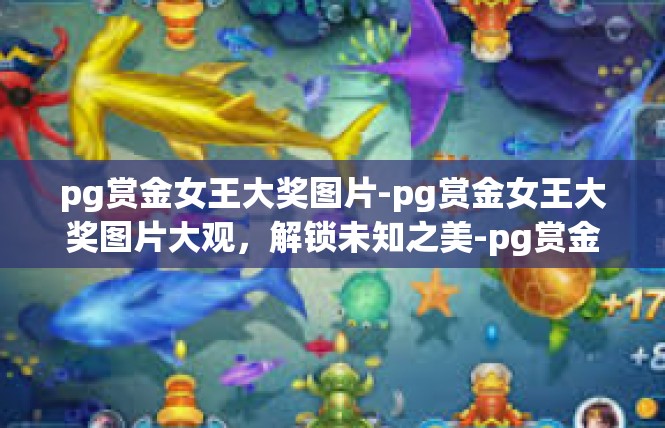pg赏金女王大奖图片-pg赏金女王大奖图片大观，解锁未知之美-pg赏金女王大奖图片