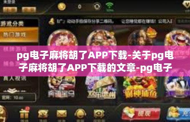 pg电子麻将胡了APP下载-关于pg电子麻将胡了APP下载的文章-pg电子麻将胡了APP下载