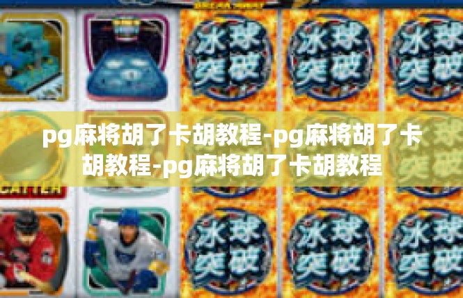 pg麻将胡了卡胡教程-pg麻将胡了卡胡教程-pg麻将胡了卡胡教程