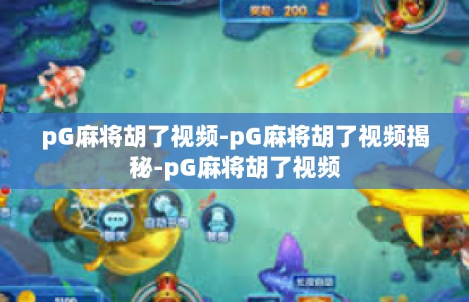 pG麻将胡了视频-pG麻将胡了视频揭秘-pG麻将胡了视频