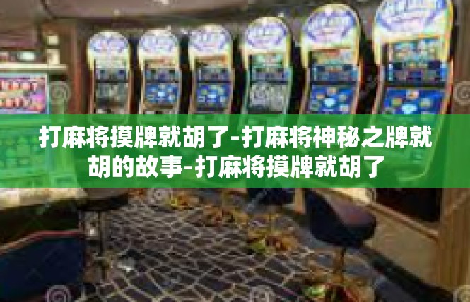 打麻将摸牌就胡了-打麻将神秘之牌就胡的故事-打麻将摸牌就胡了