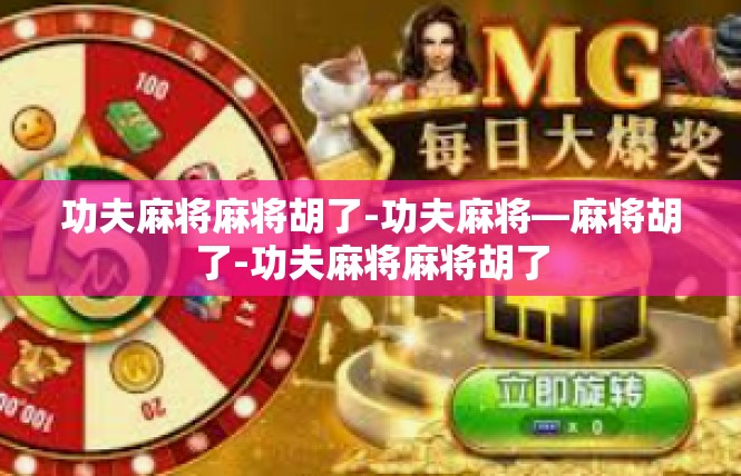功夫麻将麻将胡了-功夫麻将—麻将胡了-功夫麻将麻将胡了
