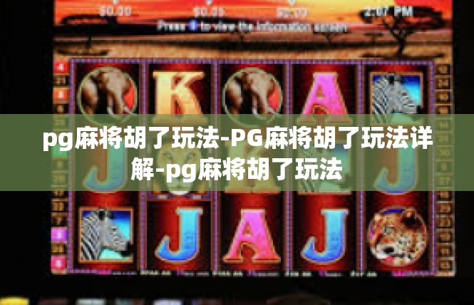 pg麻将胡了玩法-PG麻将胡了玩法详解-pg麻将胡了玩法