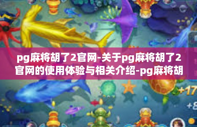 pg麻将胡了2官网-关于pg麻将胡了2官网的使用体验与相关介绍-pg麻将胡了2官网