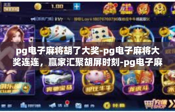 pg电子麻将胡了大奖-pg电子麻将大奖连连，赢家汇聚胡屏时刻-pg电子麻将胡了大奖
