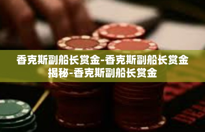 香克斯副船长赏金-香克斯副船长赏金揭秘-香克斯副船长赏金