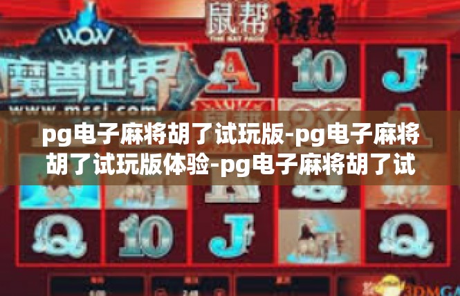 pg电子麻将胡了试玩版-pg电子麻将胡了试玩版体验-pg电子麻将胡了试玩版