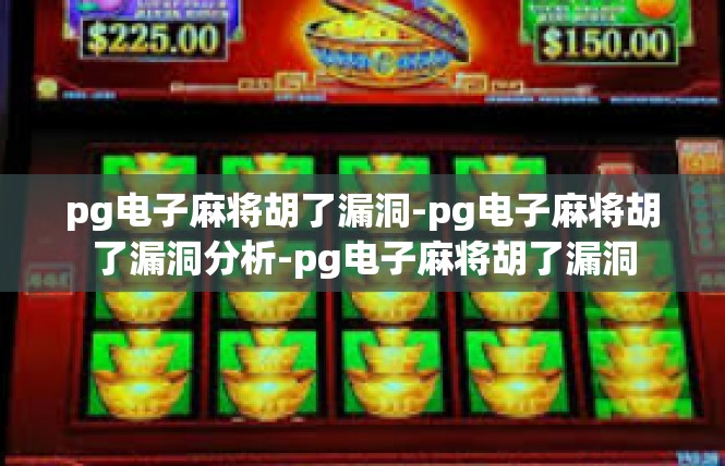 pg电子麻将胡了漏洞-pg电子麻将胡了漏洞分析-pg电子麻将胡了漏洞