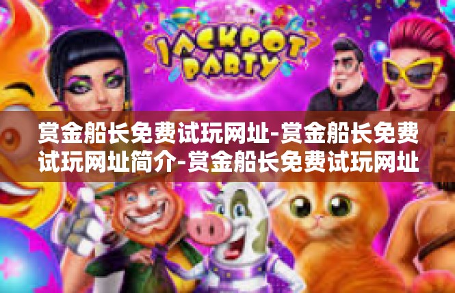 赏金船长免费试玩网址-赏金船长免费试玩网址简介-赏金船长免费试玩网址