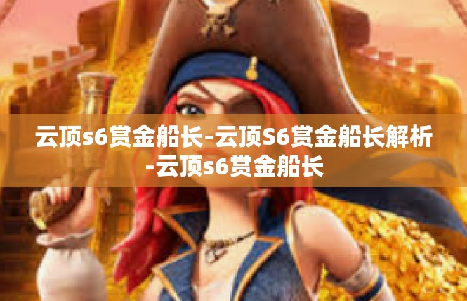 云顶s6赏金船长-云顶S6赏金船长解析-云顶s6赏金船长