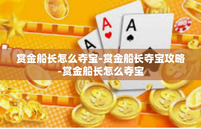 赏金船长怎么夺宝-赏金船长夺宝攻略-赏金船长怎么夺宝
