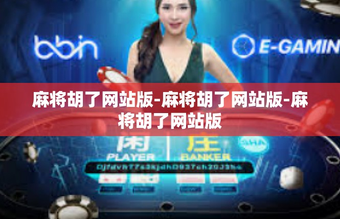 麻将胡了网站版-麻将胡了网站版-麻将胡了网站版