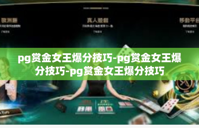 pg赏金女王爆分技巧-pg赏金女王爆分技巧-pg赏金女王爆分技巧