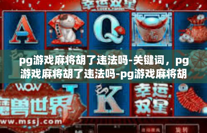 pg游戏麻将胡了违法吗-关键词，pg游戏麻将胡了违法吗-pg游戏麻将胡了违法吗