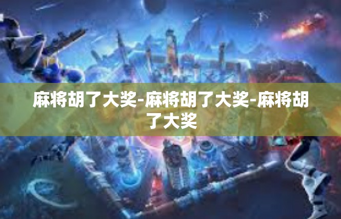 麻将胡了大奖-麻将胡了大奖-麻将胡了大奖