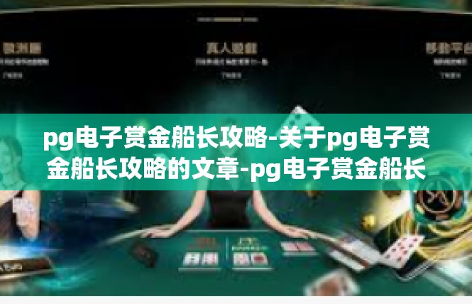 pg电子赏金船长攻略-关于pg电子赏金船长攻略的文章-pg电子赏金船长攻略