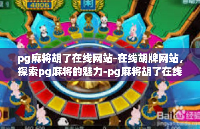 pg麻将胡了在线网站-在线胡牌网站，探索pg麻将的魅力-pg麻将胡了在线网站