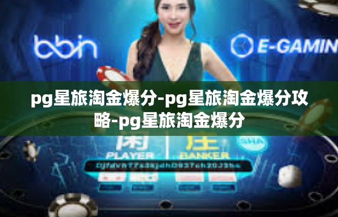 pg星旅淘金爆分-pg星旅淘金爆分攻略-pg星旅淘金爆分