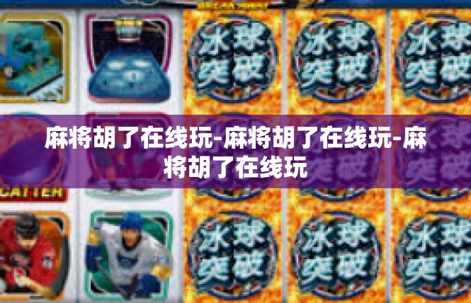 麻将胡了在线玩-麻将胡了在线玩-麻将胡了在线玩