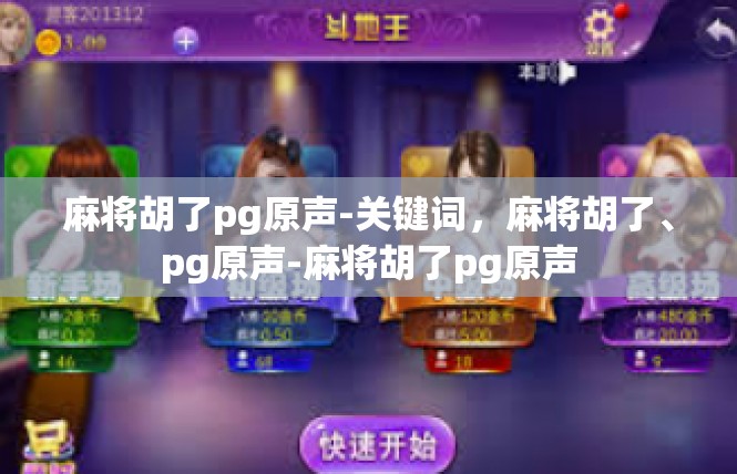 麻将胡了pg原声-关键词，麻将胡了、pg原声-麻将胡了pg原声